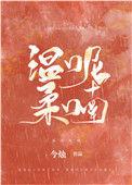 温柔呢喃完结