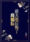 前夫他后悔了短剧免费观看