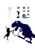 来个霸王龙吧