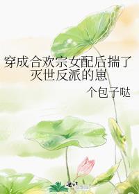 穿成合欢宗女配后揣了灭世反派的崽作者个包子哒