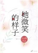 她的微笑是什么