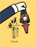 娱乐圈头条TXT百度