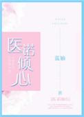 陆医生的心上人 穗雪