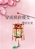 书名穿成侯府傻女
