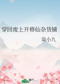 穿越废土的幸福生活女主