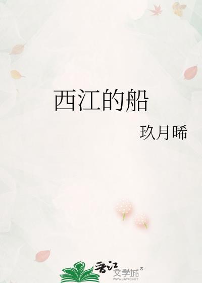 西江的船玖月晞讲的是什么