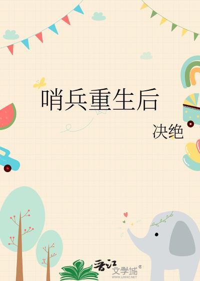 哨兵重生后决绝大结局