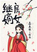 继房嫡女 春未绿讲的什么