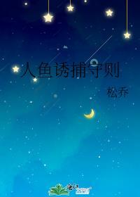 人鱼饲养守则简介