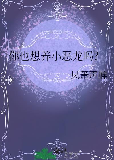 你也想养小恶龙吗?免费