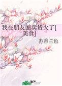 我在朋友圈卖货火了20
