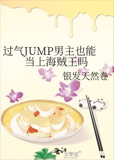 jump男主角