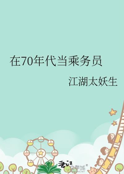 在70年代当乘务员晋江