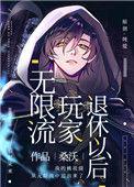 无限流玩家退休以后by桑沃逆天邪神网