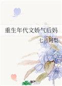 重生年代文娇气后妈免费阅读笔趣阁