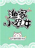 渔家小农女丢不掉的苹