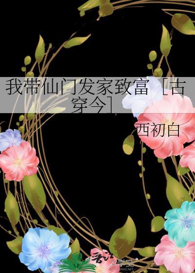 带着仙门混北欧免费阅读