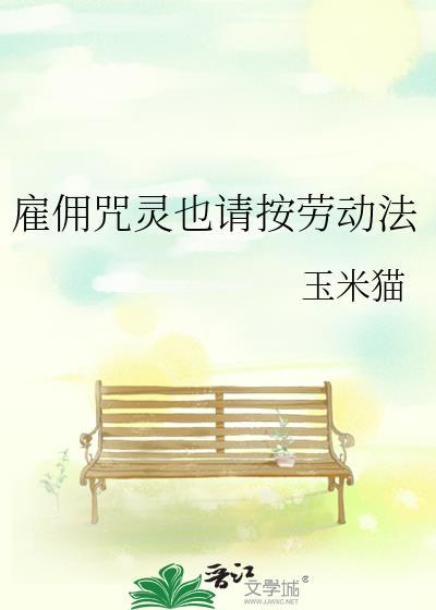 雇佣咒灵也请按劳动法晋江