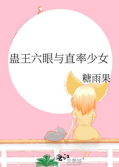 蛊王六眼与直率少女哪个好