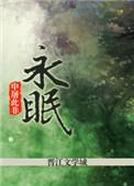 永眠壶