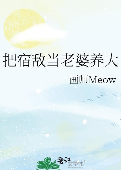 将宿敌拐到手