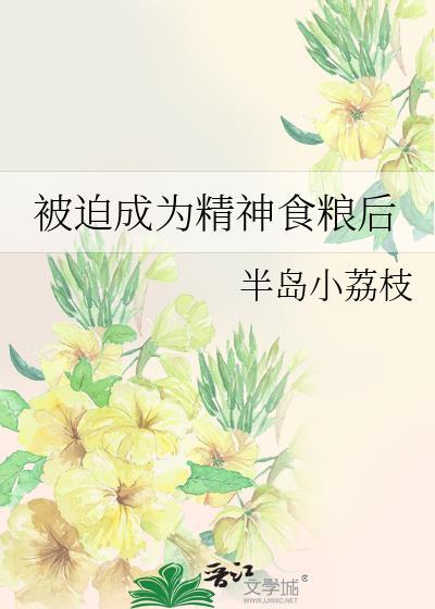 被迫成为精神食粮后晋江