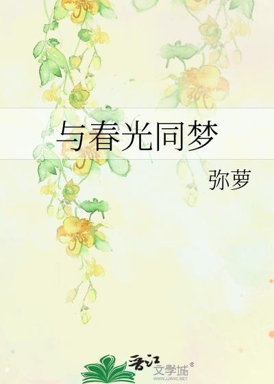 与春光同梦林青黛番外
