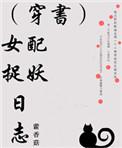 女配捉妖日志 藿香菇