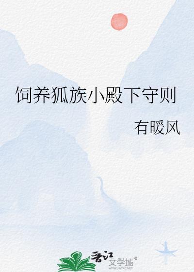 饲养狐族小殿下守则_有暖风