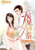 医见钟情1v1钟晓