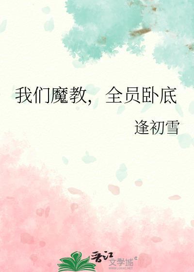 我们魔教全员卧底免费阅读