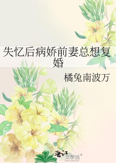 失忆后病娇前妻总想复婚gl