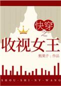 快穿之收视女王完结了吗