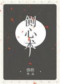 侧心术 弥欣