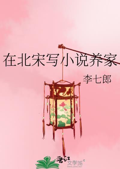 在北宋写养家李七郎笔趣阁