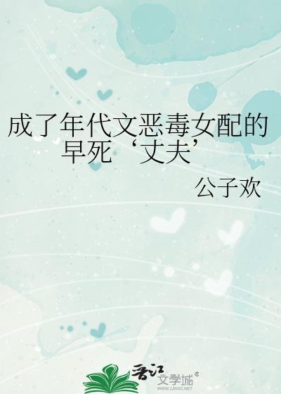 成为年代文恶毒女配后免费阅读