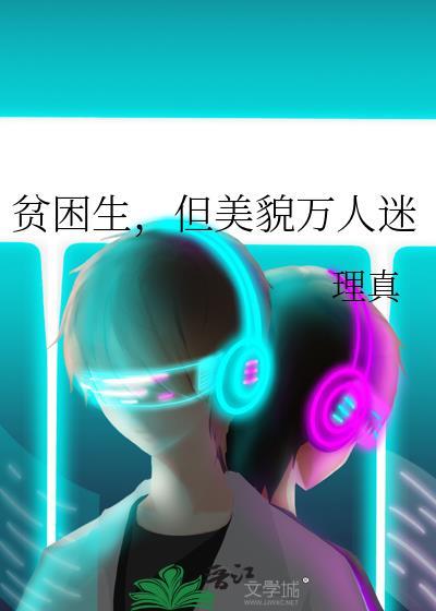 贫困生但美貌万人迷