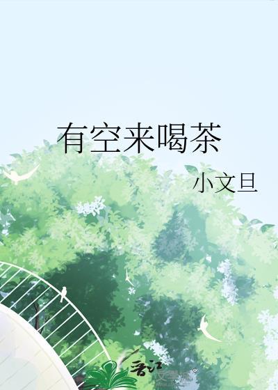 有空来喝茶粤语怎么打