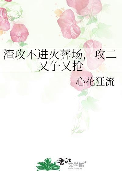 渣攻火葬场攻卑微