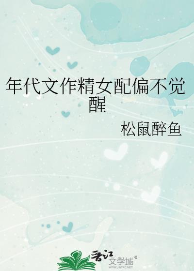 年代文作精女配偏不觉醒 松鼠醉鱼 笔趣阁