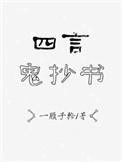 四言鬼抄书百度