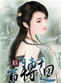 百转千回 意思