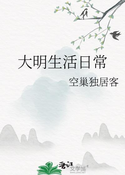 大明生活日常by空巢独居客番外