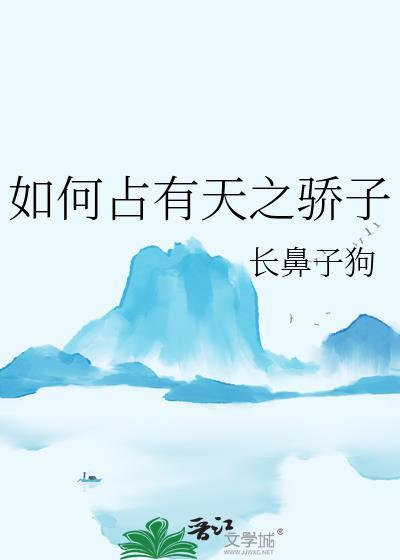 如何占有天之骄子TXT笔趣阁