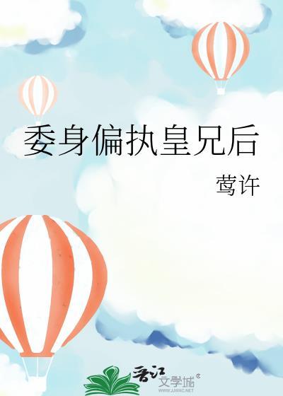 委身偏执皇兄后免费阅读