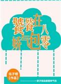 饕餮娇气包在八零最新