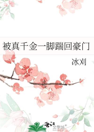 被真千金一脚踹回豪门晋江