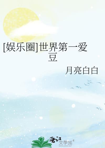 娱乐圈世界第一爱豆笔趣阁