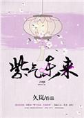 紫气东来烟