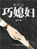 重生之巧媳妇在哪个软件看